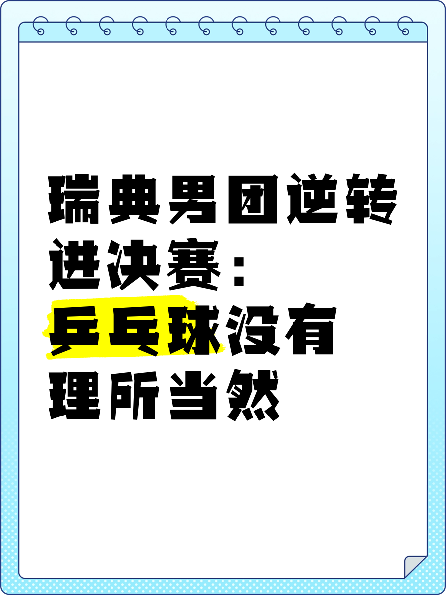 开云体育平台APP-包含英国乒乓球队逆转瑞典乒乓球队，波尔制霸全场的词条